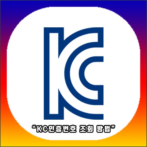 kc인증 번호 조회 방법, 안전한 제품인지 확인 가능한 곳