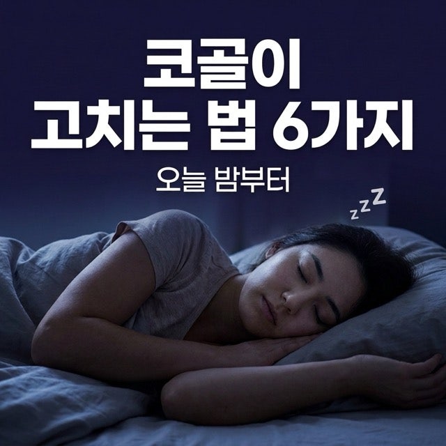코골이 고치는 법 6가지, 오늘 밤부터(돈 안드는 것부터)