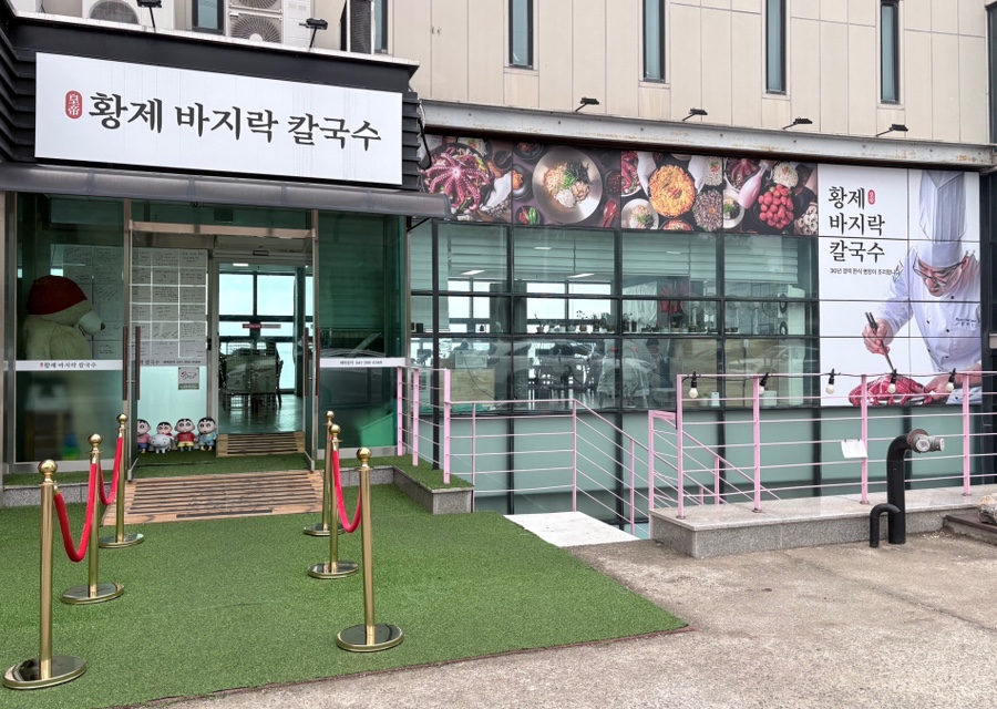 황제바지락칼국수 당진왜목마을점 사진 2