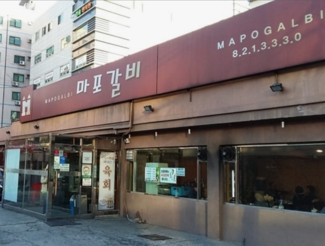 마포갈비 사진 1