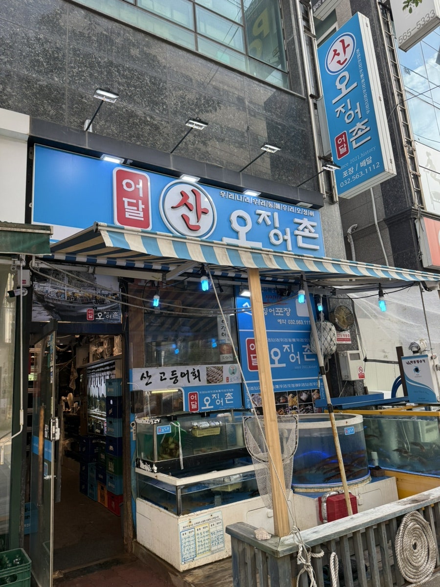 어달오징어촌 검단본점 사진 1