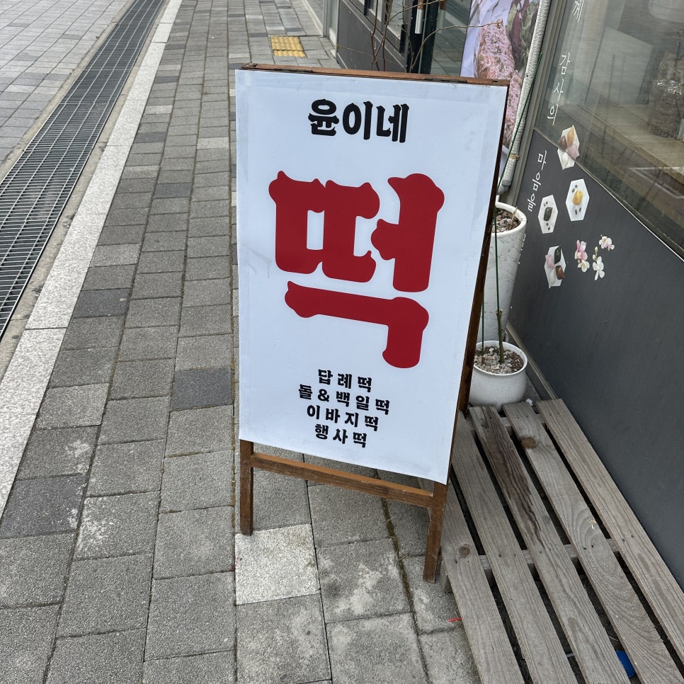 시흥떡집 사진 2