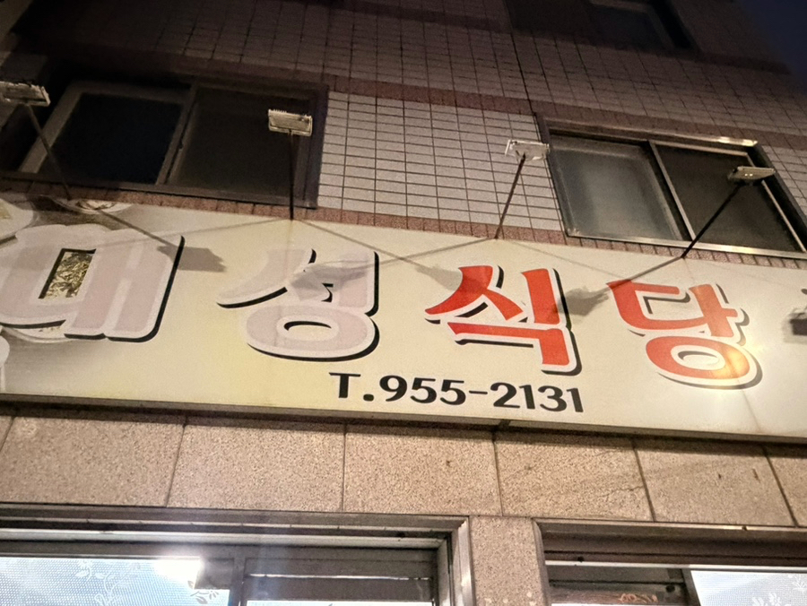대성식당 사진 2