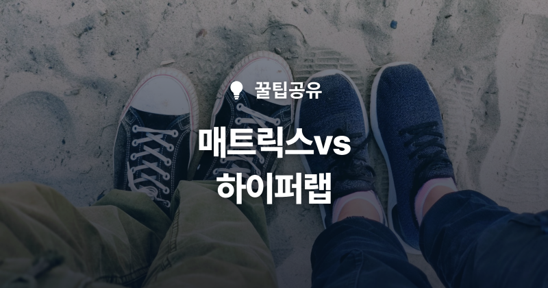 K2 플라이하이크 매트릭스와 하이퍼랩 차이 한 달 착화 비교로 알아본 워킹화 선택 방법