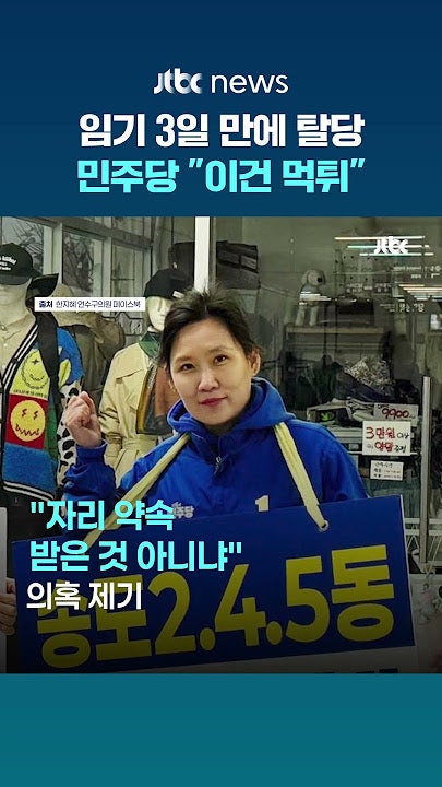 한지혜 의원 프로필 인천 연수구 당선 4일만에 민주당 탈당 논란