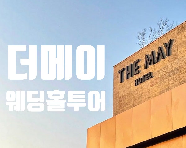[W.6️] 전주 더메이 호텔 웨딩홀투어 상담ㅣ장단점 솔직 후기ㅣ견적공유 및 최종계약여부