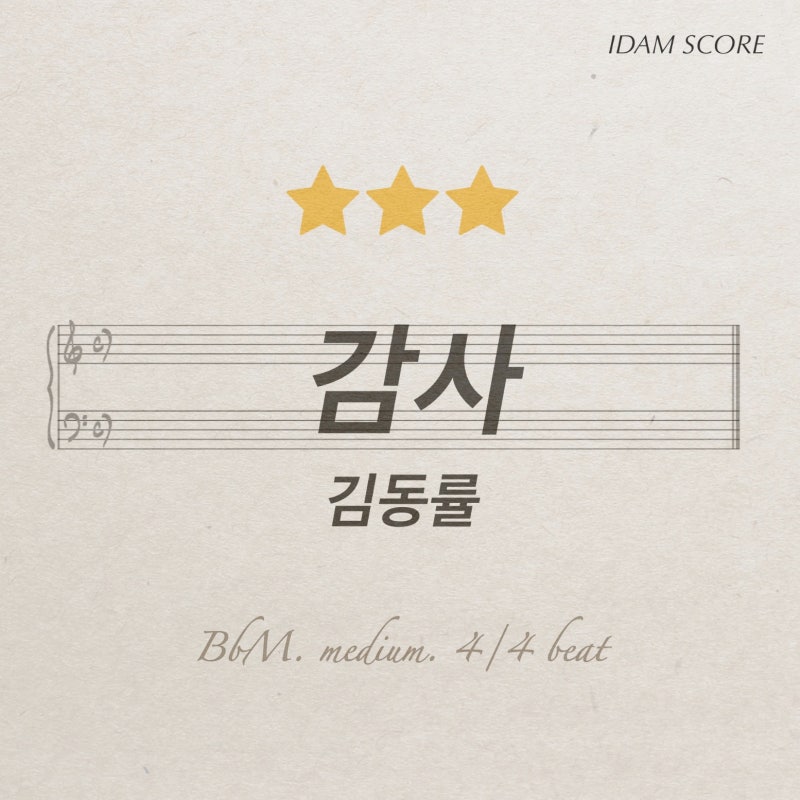 감사 Thanks | 김동률 Kim Dong Ryul | piano cover | 피아노 악보(+계이름악보)