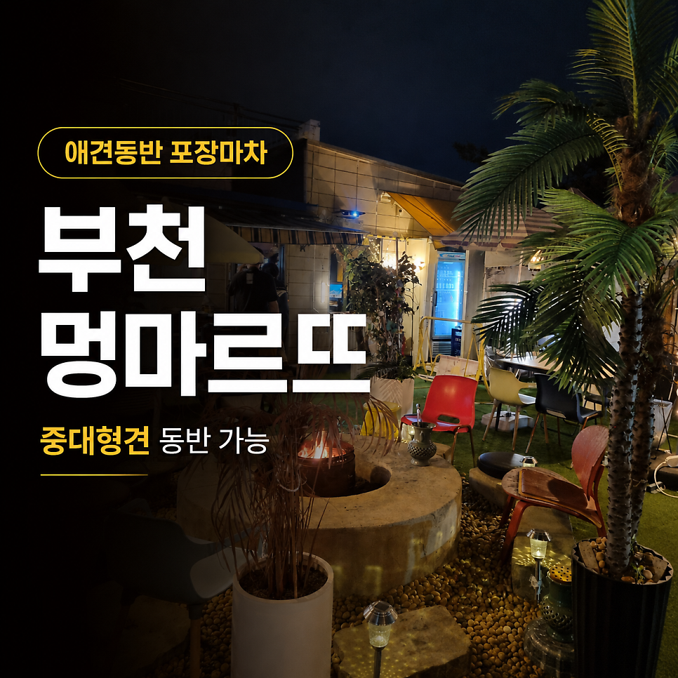멍마르뜨 부천애견동반식당 사진 1