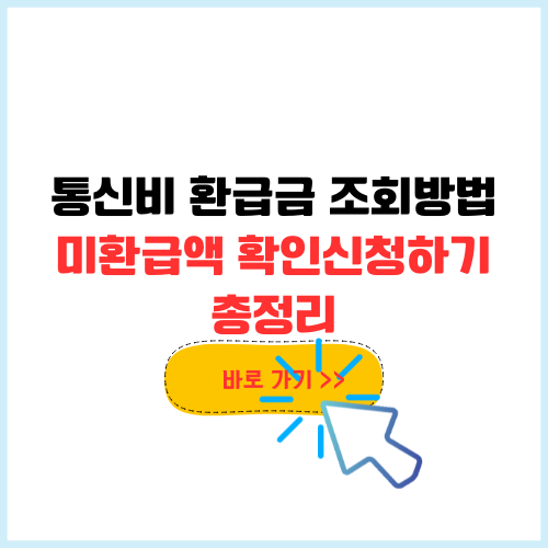 통신비 환급금 조회 방법 미환급액 확인 신청(2026년 SKT, KT 최신)