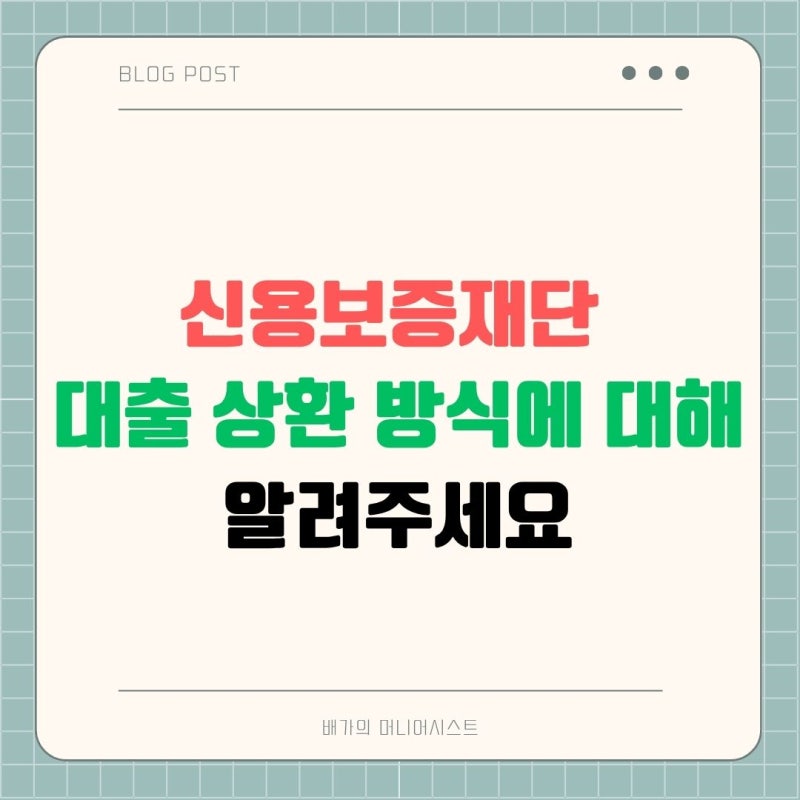 신용보증재단 대출 상환 방식에 대해 알려주세요