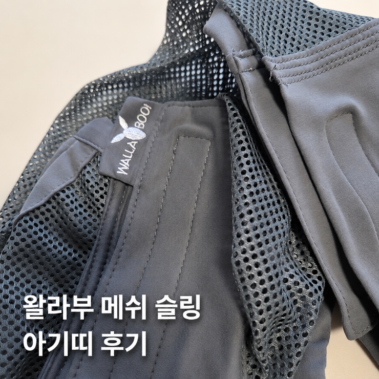 육아 치트키템:캥거루처럼 편안하게 아기띠[ 여름아기띠,신생아 슬링 아기띠 왈라부]