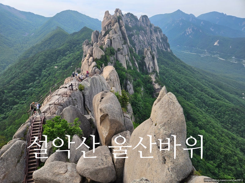 속초 설악산 등산 코스 - 신흥사 - 흔들바위 - 울산바위 - 원점회귀 - 가족 산행 등산 코스.