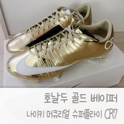 나이키 머큐리얼 슈퍼플라이 CR7 호날두 축구화 골드 리뷰