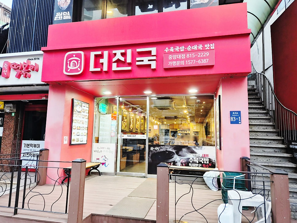 더진국 중앙대점 사진 2