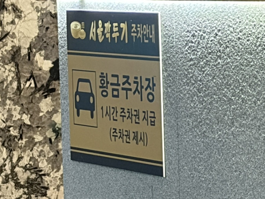 서울깍두기 충장로점 사진 5