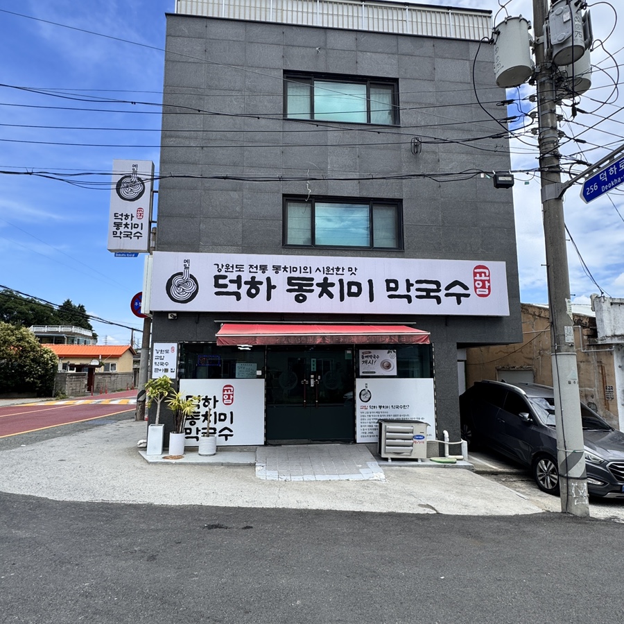 Deokhadongchimimakguksu photo 1