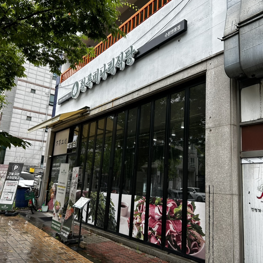 청록미나리식당 수원영통점 사진 1