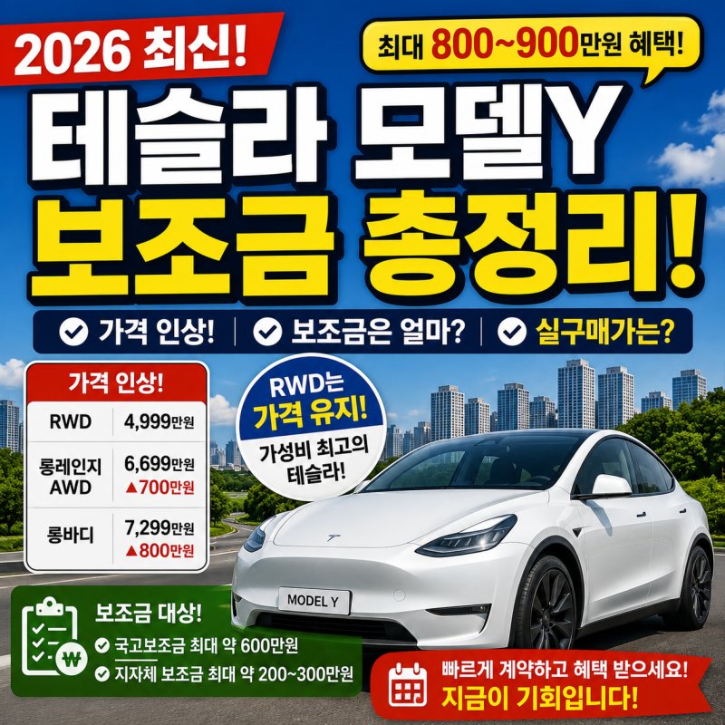 2026 테슬라 모델Y 보조금 총정리! 가격 인상에도 RWD가 인기인 이유