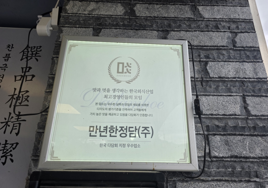 만년한정담 세종점 사진 2