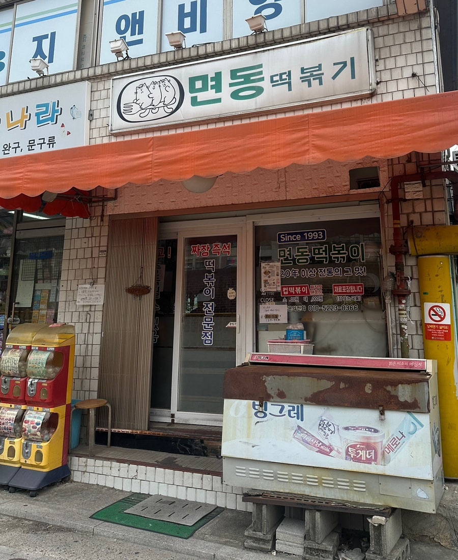 면동떡볶이 사진 4