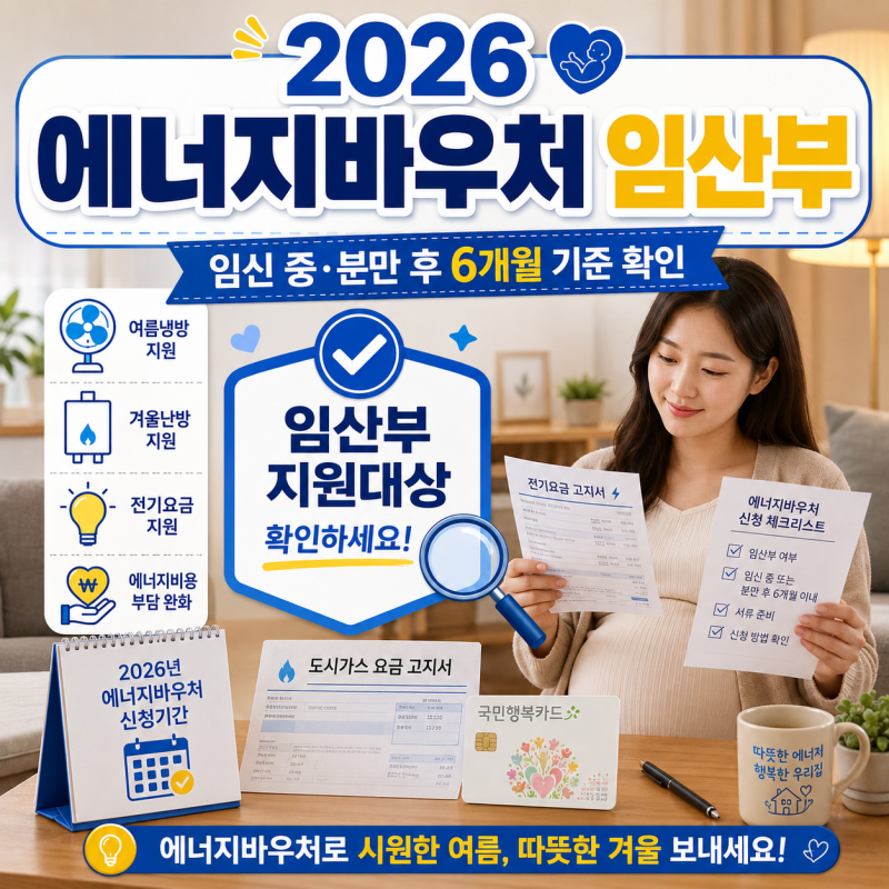 2026 에너지바우처 임산부 대상, 임신 중이면 신청 가능할까?
