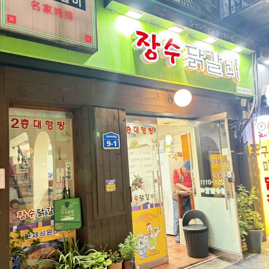 장수닭갈비막국수 사진 3