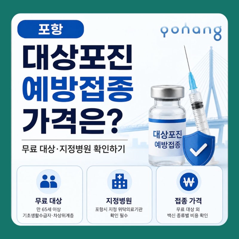 포항 대상포진 예방접종 가격은? 무료 대상·지정병원 확인하기
