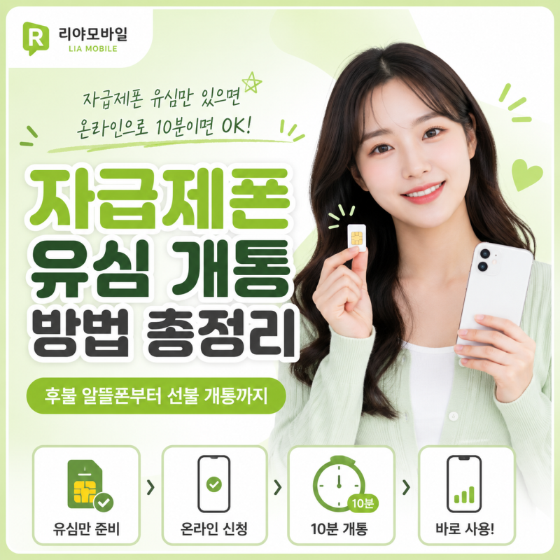 자급제폰 유심 개통 방법 총정리 : 후불 알뜰폰부터 선불 개통까지