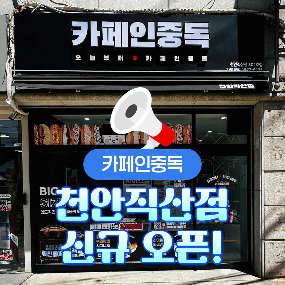 카페인중독 천안직산점