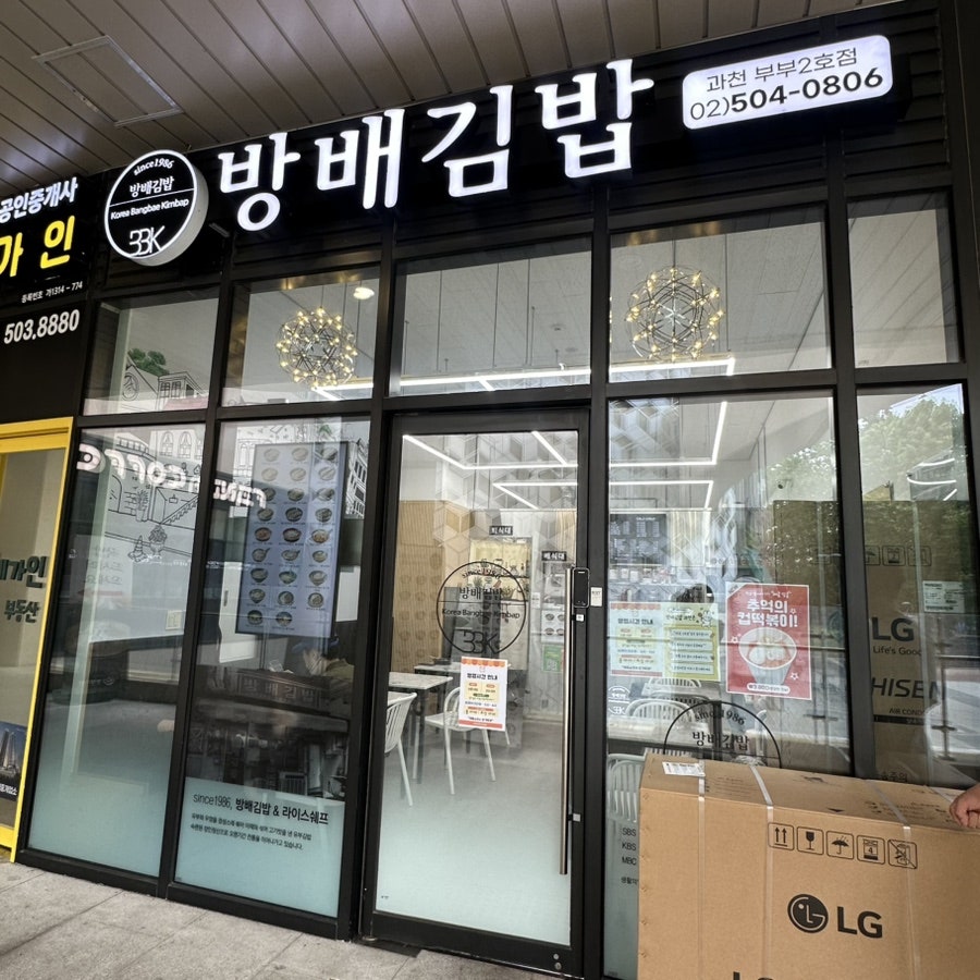 방배김밥 과천부부2호점 사진 3