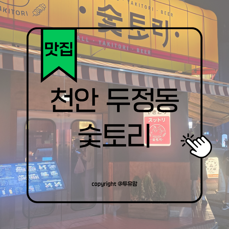 숯토리 천안두정점 사진 2