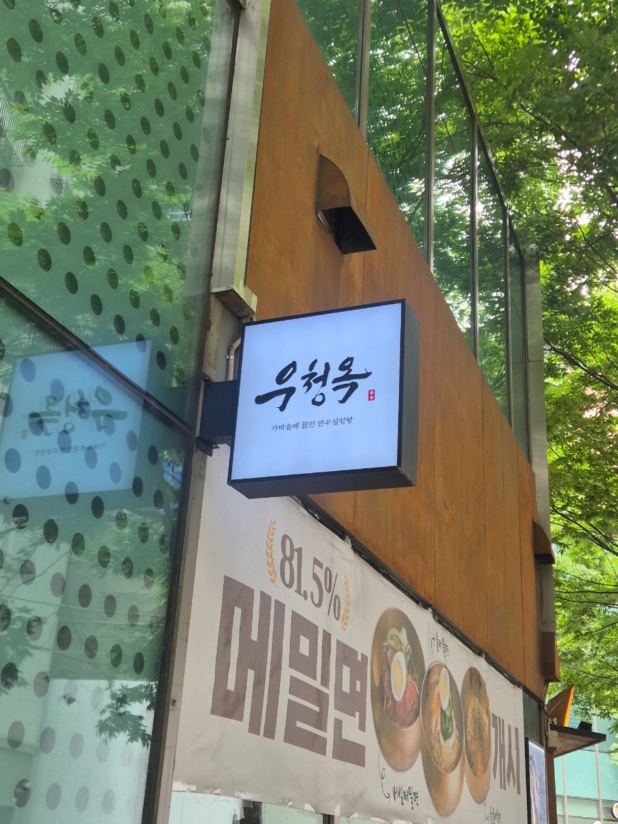 우청옥 사진 1