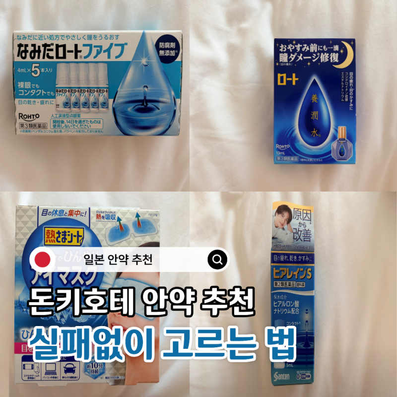 돈키호테 일본 안약 추천 승무원이 쟁여오는 안약 3종세트 및 필수템 정리