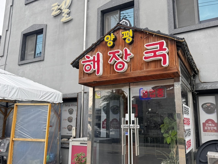 일품양평해장국 화천산양점 사진 2