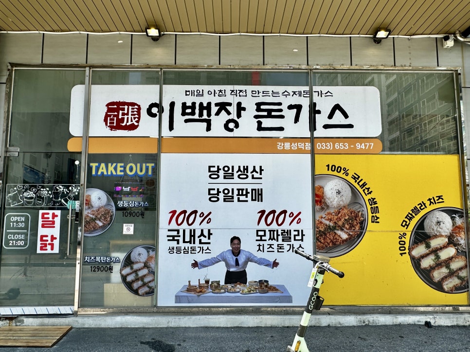 이백장돈가스 강릉성덕점 사진 1