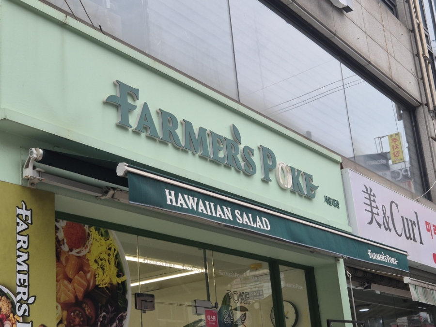 파머스포케 서울대점 사진 1