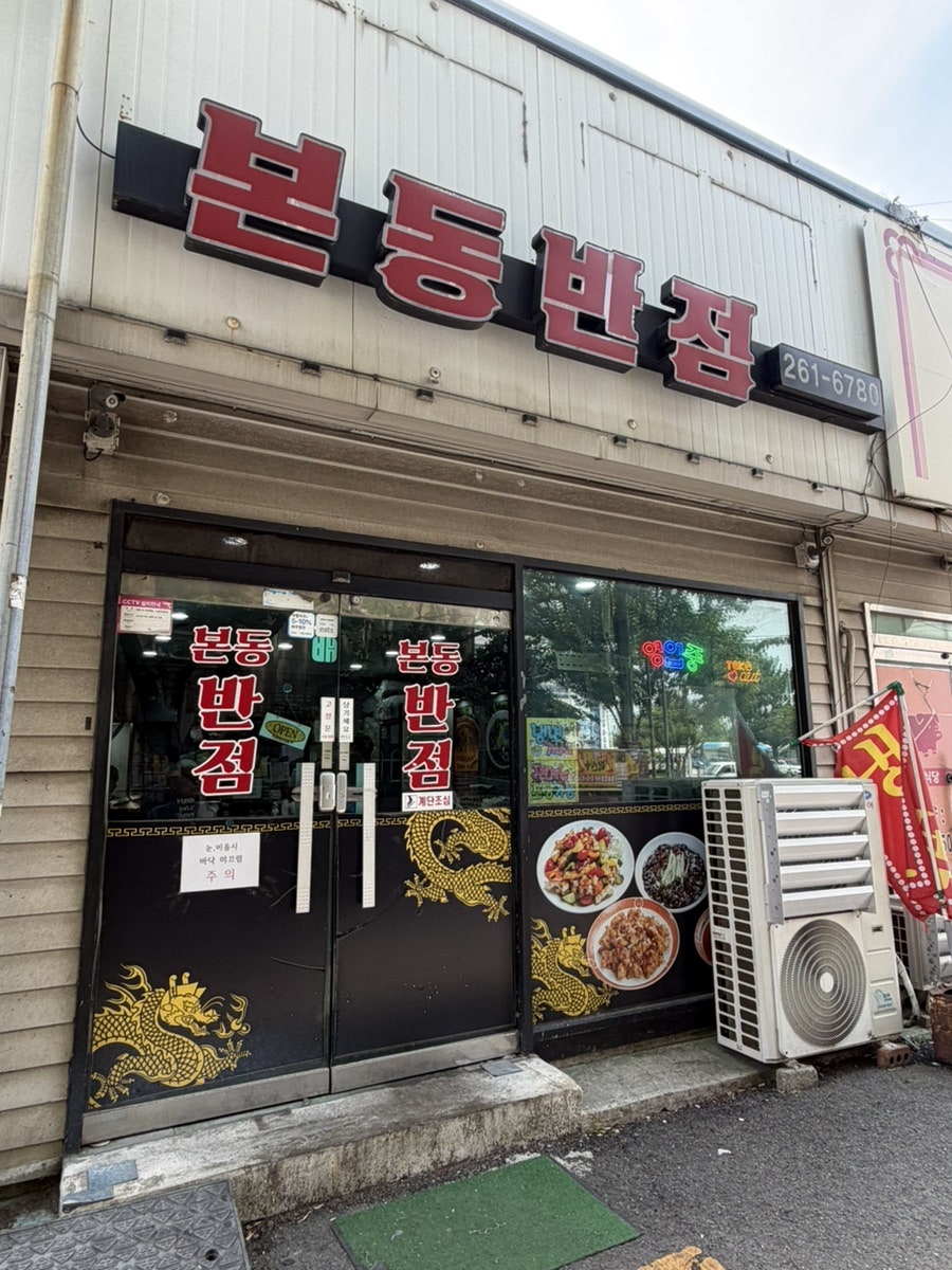 본동반점 사진 1