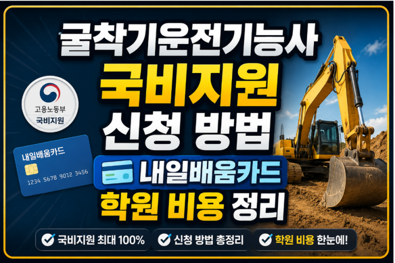 굴착기운전기능사 국비지원 신청 방법 및 내일배움카드 학원비용 정리