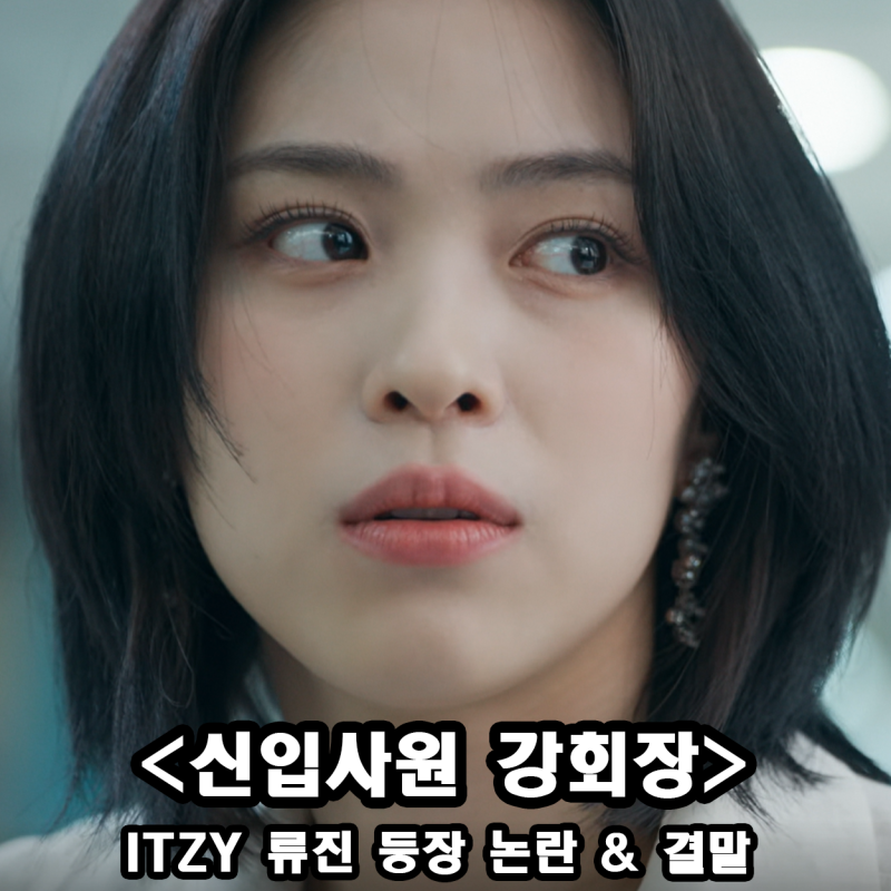 신입사원 강회장 결말 총정리 있지 ITZY 류진 등장 시청자들 3가지 이유로 분노 시즌2 예고하....