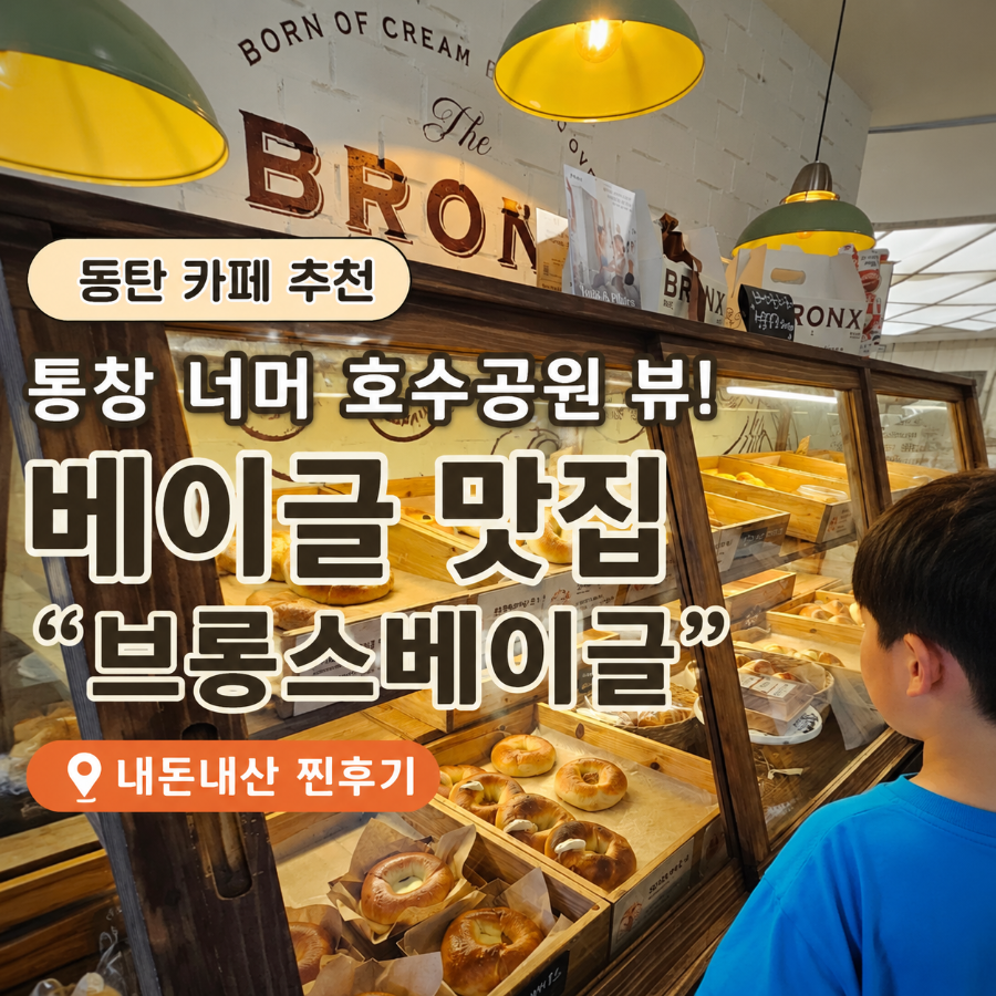 브롱스베이글 동탄점 사진 1