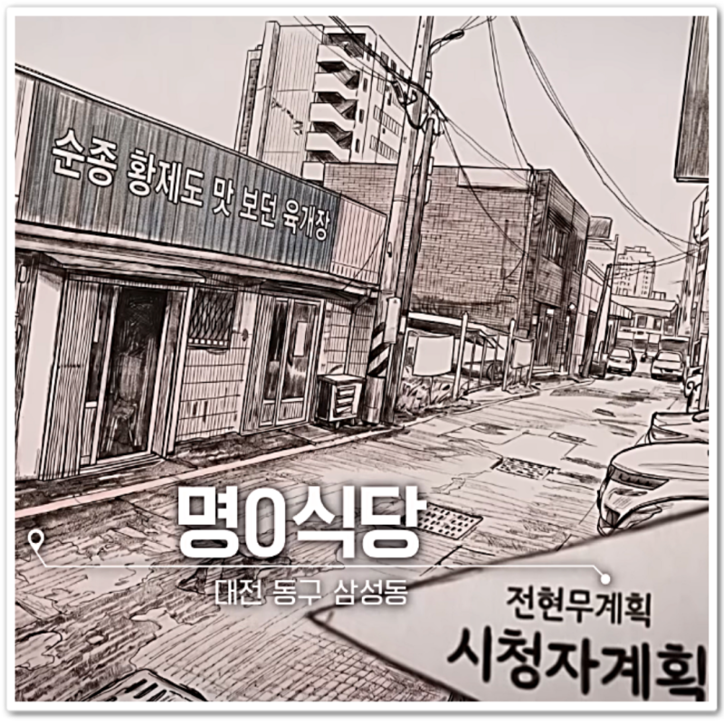 "하루 4시간만 영업한다고?" 전현무 계획 4 대전 명랑식당 육개장(주차장 필수 확인)