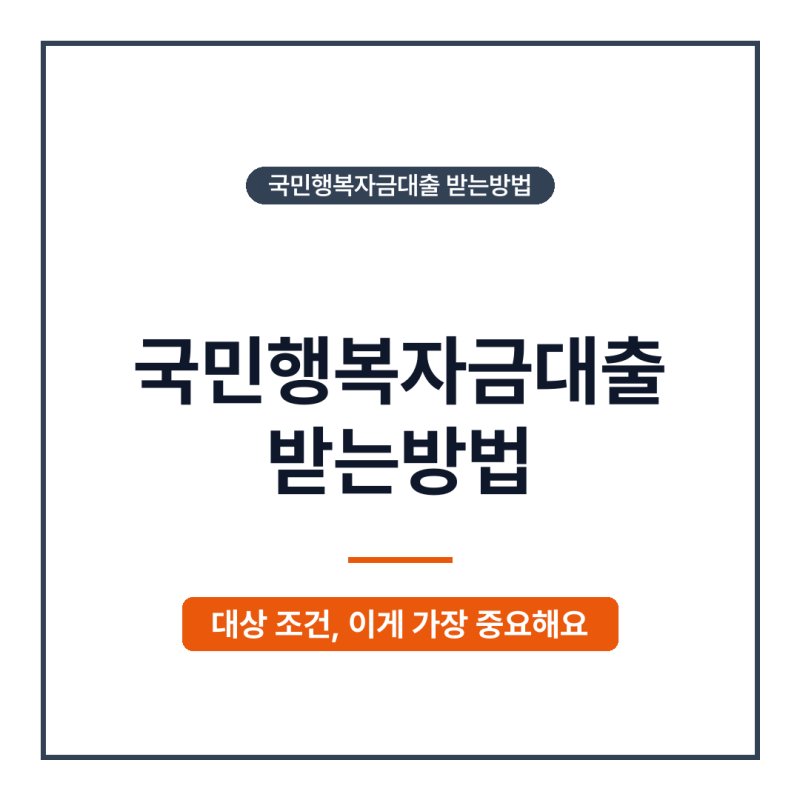 2026년 국민행복자금대출 받는방법, 직접 실패하고 알게 된 진짜 조건