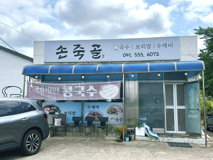 손죽골 사진 1