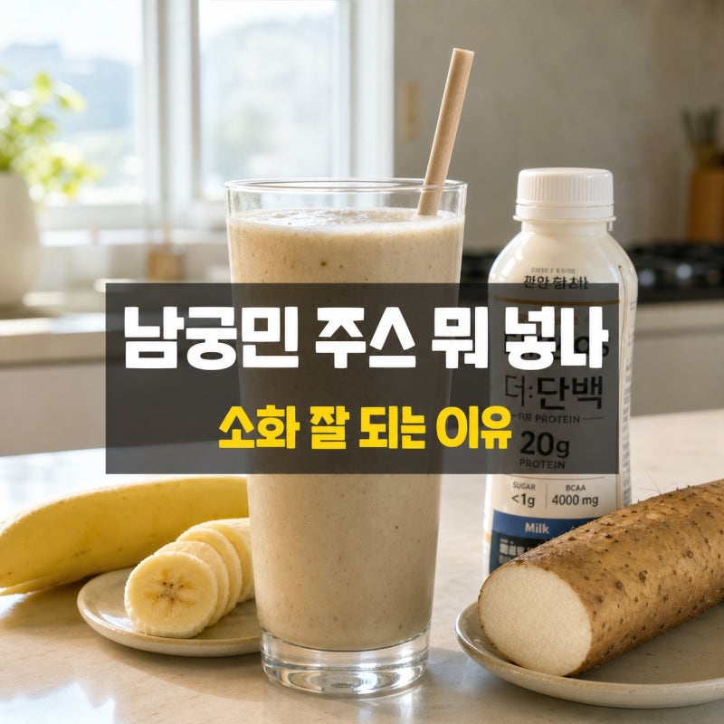 남궁민 주스 재료, 바나나·마 넣는 진짜 이유 (다이어트 소화 궁합)