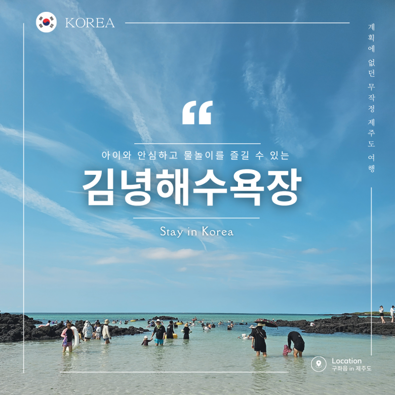 제주도 아이와 함께 물놀이 하기 좋은 김녕해수욕장