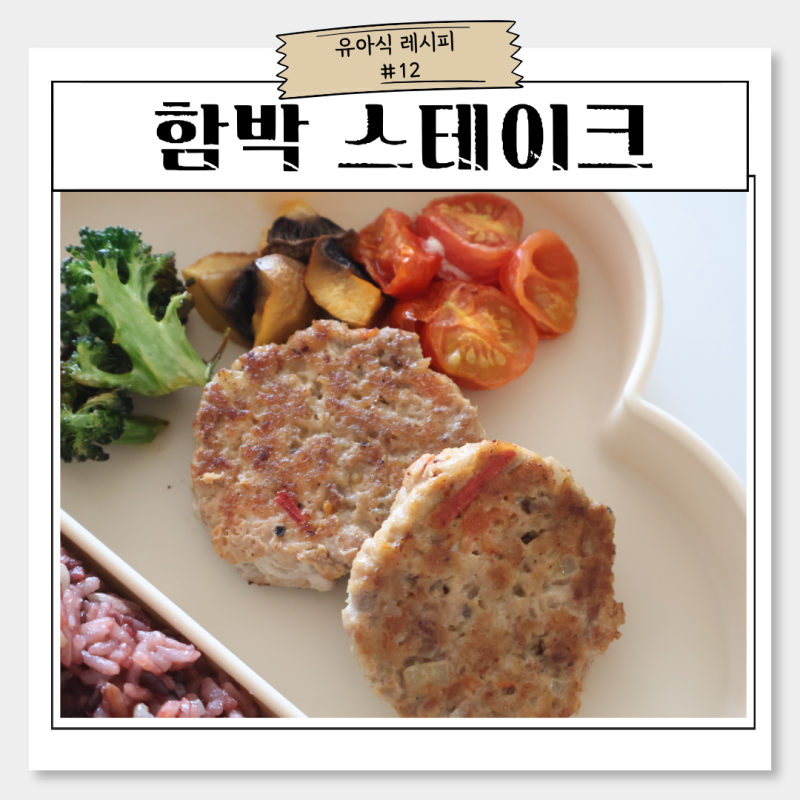 소스 없이 만드는 아기 함박 스테이크 만들기, 부드러운 유아식 고기반찬 레시피 (보관 방법)