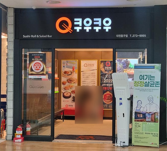 쿠우쿠우 대전유성점 사진 1