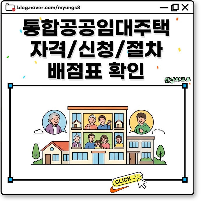 통합공공임대주택 자격 조건부터 신청 방법 입주 절차 및 당첨 확률 높이는 배점표 팁