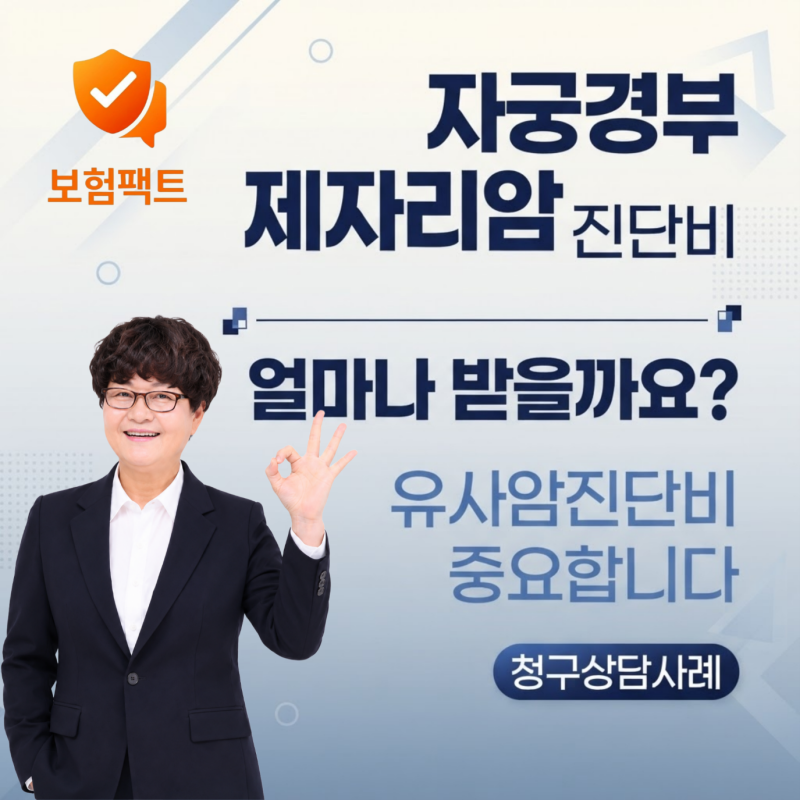 자궁경부 제자리암 진단비 얼마나 받을까요? 유사암진단비가 중요한 이유