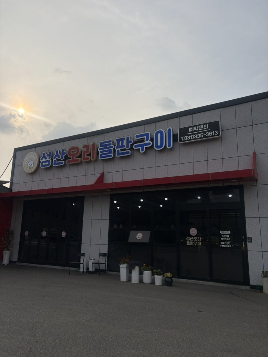 성산오리돌판구이 사진 1